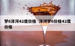 梦6洋河42度价格  洋河梦6价格42度价格