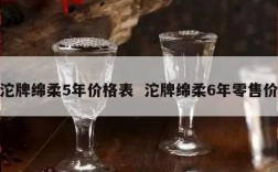 沱牌绵柔5年价格表  沱牌绵柔6年零售价
