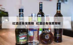红酒还有保质期  红酒还有保质期嘛