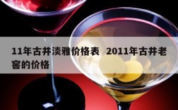 11年古井淡雅价格表  2011年古井老窖的价格