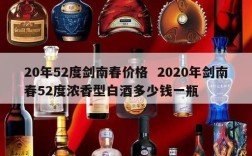 20年52度剑南春价格  2020年剑南春52度浓香型白酒多少钱一瓶