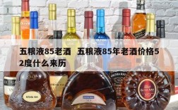五粮液85老酒  五粮液85年老酒价格52度什么来历