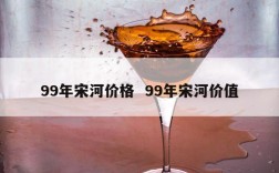 99年宋河价格  99年宋河价值
