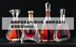 国藏郎酒贡品42度价格  国藏郎贡品52度浓香型500ml