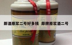 郎酒原浆二号好多钱  郎牌原浆酒二号