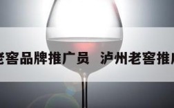 泸州老窖品牌推广员  泸州老窖推广文案
