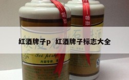 红酒牌子p  红酒牌子标志大全