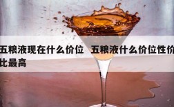 五粮液现在什么价位  五粮液什么价位性价比最高