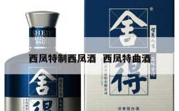 西凤特制西凤酒  西凤特曲酒