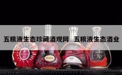 五粮液生态珍藏酒观网  五粮液生态酒业