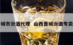 晋城市汾酒代理  山西晋城汾酒专卖店