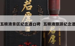 五粮液景区纪念酒口碑  五粮液旅游纪念酒