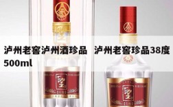 泸州老窖泸州酒珍品  泸州老窖珍品38度500ml