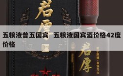 五粮液普五国宾  五粮液国宾酒价格42度价格