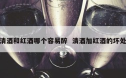 清酒和红酒哪个容易醉  清酒加红酒的坏处