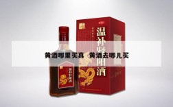 黄酒哪里买真  黄酒去哪儿买