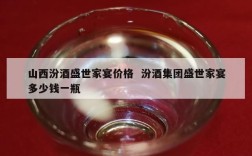 山西汾酒盛世家宴价格  汾酒集团盛世家宴多少钱一瓶