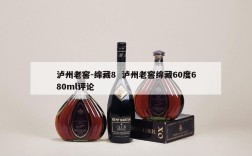 泸州老窖-绵藏8  泸州老窖绵藏60度680ml评论