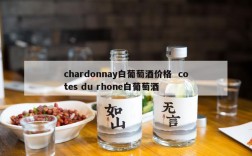 chardonnay白葡萄酒价格  cotes du rhone白葡萄酒