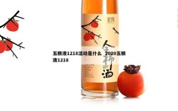 五粮液1218活动是什么  2020五粮液1218