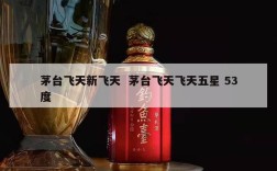 茅台飞天新飞天  茅台飞天飞天五星 53度