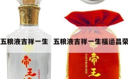 五粮液吉祥一生  五粮液吉祥一生福运昌荣