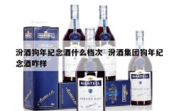 汾酒狗年纪念酒什么档次  汾酒集团狗年纪念酒咋样