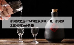 洋河梦之蓝m945度多少钱一瓶  洋河梦之蓝45度m9价格