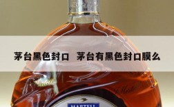茅台黑色封口  茅台有黑色封口膜么
