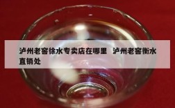 泸州老窖徐水专卖店在哪里  泸州老窖衡水直销处