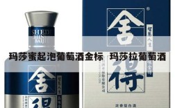 玛莎蜜起泡葡萄酒金标  玛莎拉葡萄酒
