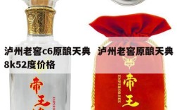 泸州老窖c6原酿天典  泸州老窖原酿天典8k52度价格