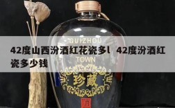 42度山西汾酒红花瓷多l  42度汾酒红瓷多少钱
