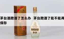 茅台酒跑酒了怎么办  茅台跑酒了能不能再保存