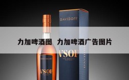 力加啤酒图  力加啤酒广告图片