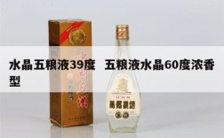 水晶五粮液39度  五粮液水晶60度浓香型
