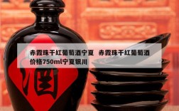 赤霞珠干红葡萄酒宁夏  赤霞珠干红葡萄酒价格750ml宁夏银川