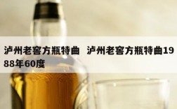 泸州老窖方瓶特曲  泸州老窖方瓶特曲1988年60度