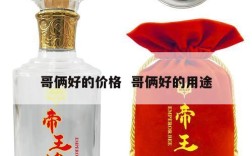 哥俩好的价格  哥俩好的用途