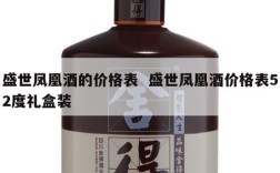 盛世凤凰酒的价格表  盛世凤凰酒价格表52度礼盒装