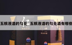 五粮液酒的勾兑  五粮液酒的勾兑酒有哪些