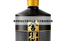贵州茅台亿万富翁礼盒  亿万富翁酒价格