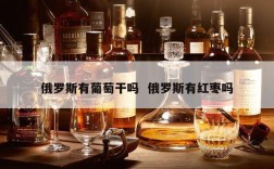 俄罗斯有葡萄干吗  俄罗斯有红枣吗