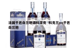 法国干邑白兰地酒科涅克  科克兰xo干邑白兰地