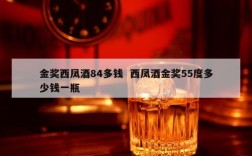 金奖西凤酒84多钱  西凤酒金奖55度多少钱一瓶