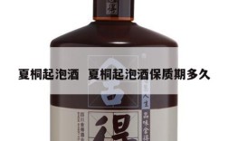 夏桐起泡酒  夏桐起泡酒保质期多久