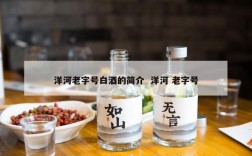 洋河老字号白酒的简介  洋河 老字号