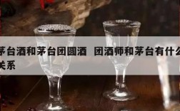 茅台酒和茅台团圆酒  团酒师和茅台有什么关系