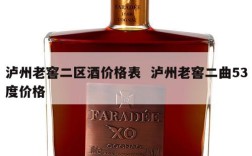 泸州老窖二区酒价格表  泸州老窖二曲53度价格