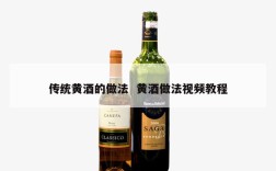 传统黄酒的做法  黄酒做法视频教程